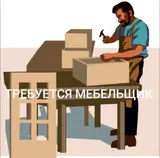 Мебельщик (изготовление мебели)