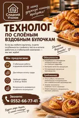 Технолог по слоёным сдобным булочкам (Сладкий Уголок)