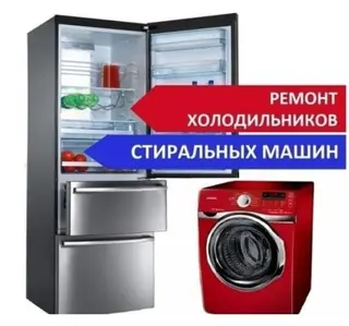 Ремонт стиральных машин.Холодильников. Здраствуйте уважаемые