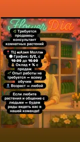 Продавец-консультант Цветов(флорист)