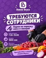 Сотрудники на нарезку мяса и овощей