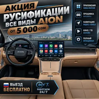 Русификация мультимедийных систем AION и CHANGAN