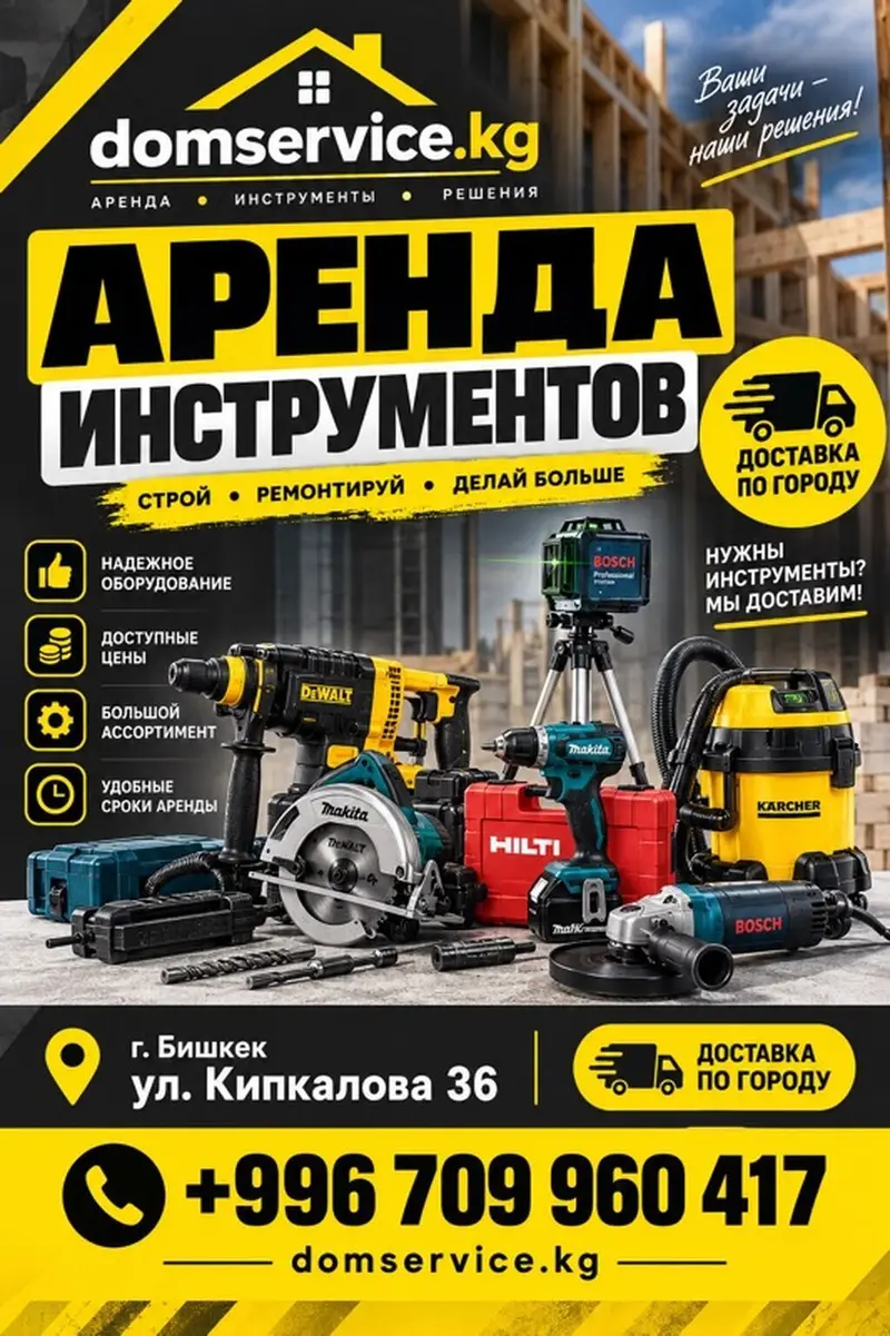Аренда инструмента domservice.kg Профессиональный прокат надежного — фото 2