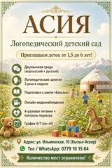 💥 АКЦИЯ: Айлык акысы болгону 11 000 сом!АСИЯ — Логопедиялык бала бакча