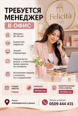 Офис-менеджер