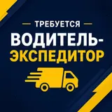 Водитель-экспедитор