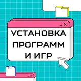 👾 Установка программ и игр! ✅ Быстро, Качественно, Недорого! 🚗