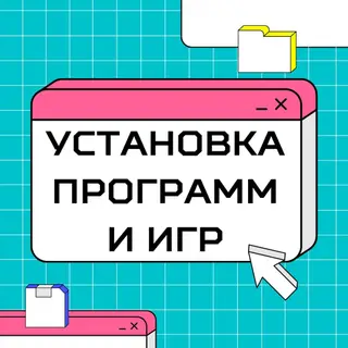 👾 Установка программ и игр! ✅ Быстро, Качественно, Недорого! 🚗