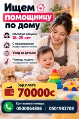 Ищем помощник по дому, молодую, с проживанием