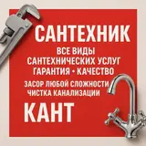 Монтаж и замена сантехники Больше 6 лет опыта