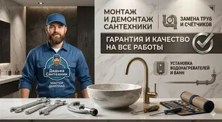 Монтаж и замена сантехники Больше 6 лет опыта