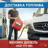 Доставка топлива: бензин и дизель.