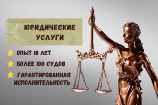 Юридические услуги