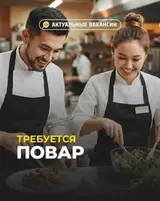 Повар / Помощник повара