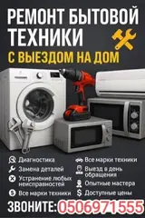 Ремонт бытовой техники с выездом на дом. Что делаем