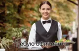 Официант(ка) в стоимость нашего пакета входит проживание