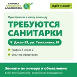Санитарки в Клинику профессора