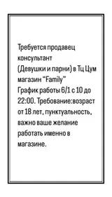 Продавец‑консультант в ТЦ ЦУМ, магазин “Family”