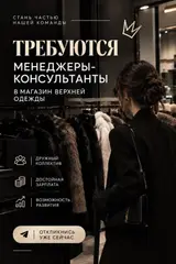 Менеджеры‑консультанты в магазин верхней одежды