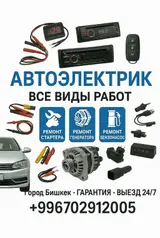 АВТО ЭЛЕКТРИК— все виды работ. Услуги