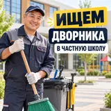 Дворник в частную школу