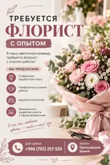 Продавец-консультант в Цветочный магазин