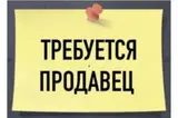 Продавец на постоянную работу