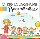 Воспитатель
