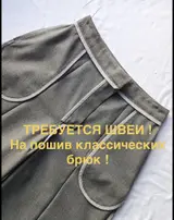 Швея, брюки
