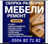 СБОРКА РАЗБОРКА МЕБЕЛИ КУХНИ ОФИЦНАЯ МЕБЕЛЬ ШКАФ КУПЕ