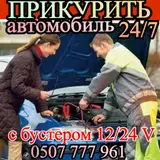 ПРИКУРИТЬ АВТОМОБИЛЬ оперативно с бустером 12/24 вольт.Услуга запуска