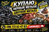 Куплю Черный Металл и Цветной Металл. Покупка чёрного и цветного