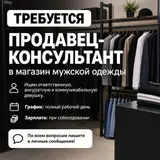 Продавец‑консультант в магазин мужской одежды