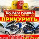 Прикурить авто.Услуги выездной помощи на дороге.