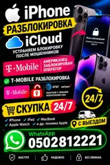 Разблокировка iPhone и iCloud.