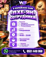 Сотрудник в корейское кафе