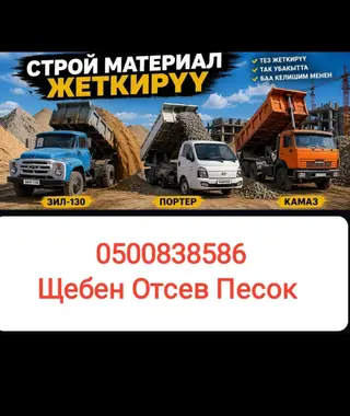 Заказать Камаз, Доставка щебня, угля, песка, чернозема, отсев, 3500 тонн