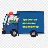 Водитель-экспедитор