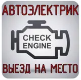 Автоэлектрик с выездом на место