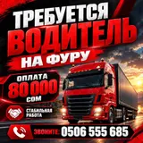 Водители на фуру в крупную торговую сеть