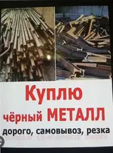 Сервис по покупке черного металла