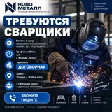 Сварщики в компанию «Ново Металл»