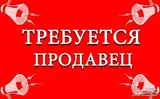 Продавец до 30