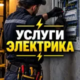 ⚡ УСЛУГИ ЭЛЕКТРИКА ⚡ 🔌 Устранение коротких замыканий 💡 Поиск и
