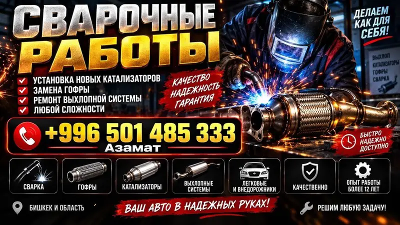 Ремонт выхлопной системы, Сварка глушителя, Бензин, Универсальный — фото 2