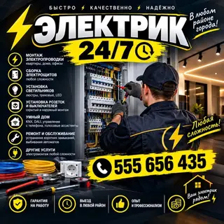 Электрик 24/7 — быстро, качественно, надёжно. Работаем в любом районе