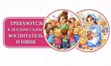 Воспитатель и няня
