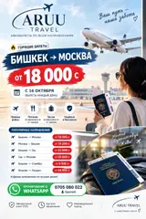 Авиабилеты ARUU Travel — по всем направления Ош-Бишкек Бишкек -Ош