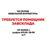 Помощник завскладом