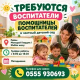 Воспитатели и помощник воспитателей в частный детский сад